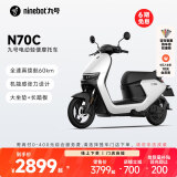 九号（Ninebot）九号电动车N70C电轻摩9号智能助力电瓶车全速真续航【门店自提】 到门店选颜色