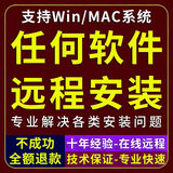 任何软件远程安装各种版本各类画图视频剪辑软件问题包远程服务 任何软件远程安装20