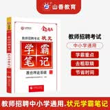 山香教育教师招聘考试用书教育理论基础综合知识状元学霸笔记