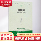 叙事学 叙事的形式与功能 中国人民大学出版社 (美)杰拉德·普林斯 著 徐强 译 书籍 图书