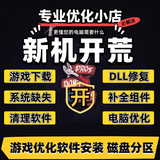 新机开荒服务远程新电脑系统优化设置软件远程安装服务系统重装win7110/11维修异常处理系统重装 虚拟商品非实物