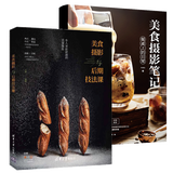 2册 美食摄影与后期技法课+美食摄影笔记-餐桌上的日常 商业摄影技法教程书籍 食物食品静物拍照技巧摆盘布景构图拍摄布光修图ps书 商业美食摄影技法教程书籍