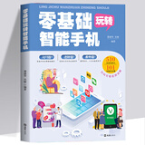 零基础玩转智能手机 智能手机正版全程图解手册父母使用微信教程书籍零基础教老年人使用苹果手机安卓手机
