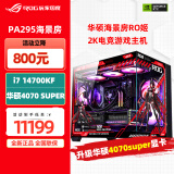 华硕（ASUS） ROG全家桶主机 太阳神GX601 DIY组装电脑台式电竞水冷直播渲染4K主机整机 i7 14700KF+华硕4070super丨二