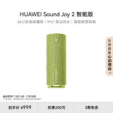 华为Sound Joy 2 智能版 便携式音箱 电脑音响 两台组建立体声 26小时长续航户外音箱 向新绿