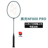 YONEX 尤尼克斯羽毛球拍单拍ax天斧99弓箭11pro全碳素超轻明星款日本产 疾光NF800PRO黑绿3u 新品上市