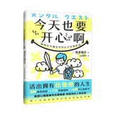 今天也要开心啊：如何在不确定中停止不安和焦虑（活出拥有松弛感的人生，让每一根神经放松来！）