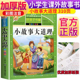 小故事大道理 注音彩绘儿童版小学生版注音版 拼音读物青少年版 小学一二年级三年级课外阅读书籍 儿童文学读物7-10岁