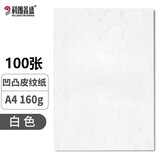 科朗鑫盛A4皮纹纸厚封皮纸a4装订标书封皮纸封面纸云彩纸硬卡纸 160g白色100张 A4 160g 凹凸皮纹纸