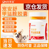【京仓次/当日达】宠安舒宠物甲钴胺狗狗猫咪专用营养神经炎癫痫抽搐和神经健康胶囊 甲钴胺宠安舒【神经营养补充】 30粒*1瓶