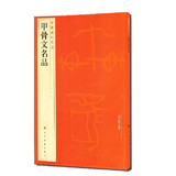 中国碑帖名品：甲骨文名品
