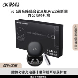 科大讯飞（iFLYTEK）【礼盒新款】录音降噪会议耳机Pro2夜影黑 办公商务礼盒 一键闪录 AI会议助理 同传翻译 主动降噪