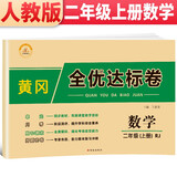 黄冈全优达标卷 二年级数学上册试卷人教版 二年级试卷黄冈小状元达标卷 单元卷月考卷期中期末卷
