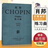 【现货速发】肖邦练习曲集原作版人音版肖邦钢琴练习曲钢琴书籍钢琴曲经典钢琴琴谱钢琴曲谱钢琴乐谱人民音乐出版
