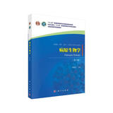 病原生物学（第六版）