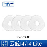 骁将  适配云鲸J4/J4 Lite扫地机器人配件尘袋边刷过滤网滤芯集尘袋抹布拖布清洁液清洗剂滚刷耗材 【J4/J4 Lite】4片抹布