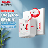 德力西(DELIXI) 10A转16A插头转换器 空调插座热水器油汀大功率电源插座转换器 超功率过载保护无开关