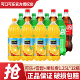 可口可乐（Coca-Cola）  汽水碳酸饮料1.25L 大瓶可乐雪碧果粒橙 碳酸果汁饮料家庭年货 可乐+雪碧+果粒橙1.25L【12瓶】