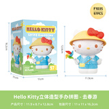 3D-JP三丽鸥Hello Kitty潮玩手办立体拼图玩具家居装饰生日礼物去春游