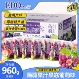 EDO PACK蒟蒻果汁果冻 葡萄风味960g/盒 夜宵小吃下午茶送礼团购团购礼盒