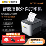 美团外卖打印机全自动接单MT5C-AWE自动切纸wifi 4G药店餐饮饿了么多平台小票云打印机外卖备注播报