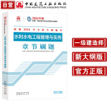 一建教材2024一级建造师2024年考试用书水利水电工程管理与实务复章节刷题 中国建筑工业出版社