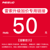 REISUO雷索 组装电脑升级包 升级配置加装改配件，请勿乱拍（单拍不发货） 50升级包