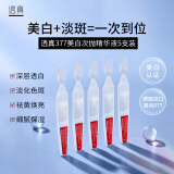 透真377美白次抛精华液1ml*5支（淡化斑点 收缩毛孔水润）护肤品