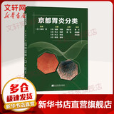 京都胃炎分类 辽宁科学技术出版社