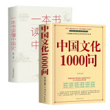 2册中国文化1000问+一本书读懂中国史历史常识中国传统文化精华 知识百科