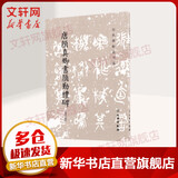 【新华书店 正版包邮】唐颜真卿书颜勤礼碑 修订版 历代碑帖法书选 书法篆刻毛笔字帖 原大影印 简体旁注楷书碑帖颜体书法临摹范本 文物出版社