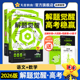 2026新版 解题觉醒】天星教育解题觉醒2026高考名师大招册解析册视频课讲解解题思路高考必刷题高三数学语文杨佳奇化学物理赵佳俊高考总复习解题觉醒 2本【语文+数学】