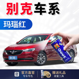 GOOT冈图别克汽车补漆笔凯越君越君威英朗昂科威汽车自喷漆划痕修复漆 玛瑙红 【色漆+底漆+光油+驳口+补土】