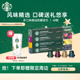 星巴克（Starbucks）Nespresso胶囊咖啡经典多口味组套40颗装 进口套装 随机发货