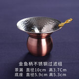 丰陶张生 304不锈钢茶具茶叶过滤网 功夫茶茶漏茶滤 创意滤茶器茶道配 金鱼柄套组
