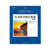 行为科学统计精要（第8版）（心理学译丛·教材系列）