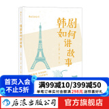 韩剧如何讲故事 电视电影剧本策划人物塑造写作技巧编剧编导制片教材艺考参考书籍  后浪