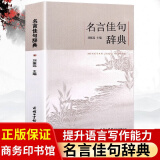 【正版保证】名言佳句辞典+中华名言警句精粹 名人名言警句励志格言谚语 小学初中高中大学成人作文写作素材好词好句好段大全青少年古诗词语 【单本】名言佳句辞典