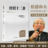 财之道丛书经营十二条（盛和塾指定学习教材，稻盛和夫90岁收官之作！附赠稻盛演讲视频！）