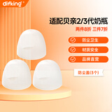 DIFKING适配贝亲奶瓶配件帽盖子储奶盖第三代宽口径奶嘴盖瓶盖旋盖密封盖 【2/3代通用】奶瓶防尘盖 单盖3个