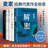 麦家作品 人间信+人生海海+解密+暗算+风声 全套5册