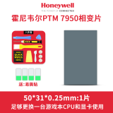摩冷原装霍尼韦尔PTM7950相变导热片笔记本电脑cpu显卡散热拯救者honeywell硅脂垫硅胶贴片 50*31*0.25mm|1片