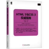 HTML 5与CSS 3权威指南（第4版·上册）