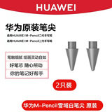 华为原装笔尖M-Pencil二代手写笔CD54平板电脑电容笔专用2023新款星闪手写笔笔芯三代笔尖 拆机简装【华为M-Pencil2】灰色2枚