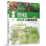 剪枝——庭院常见植物修剪（庭要素） 藤蔓、树篱、花木、果木修剪、造型