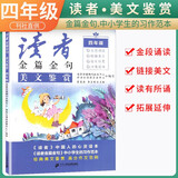 [写作美文]读者金篇金句四年级：美文鉴赏 四年级同步作文优美句子积累满分作文写作指导作文素材满分作文范文美文鉴赏