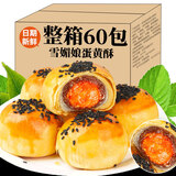 舸渡蛋黄酥雪媚娘整箱早餐面包休闲网红零食糕点散装批发一箱点心 蛋黄酥【共40枚】20枚送20枚