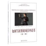如何写好科研项目申请书