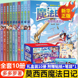 莫西西魔法日记全套1-16册套装单本自选 多多罗著 神探迈克狐作者作品  5-12岁小学生课外阅读书籍 莫西西魔法日记1-10套装10册 新华书店