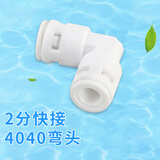 金士博 净水机过滤芯连接头K4040韩式快接头 2分快速塑料弯接头 4040接头两头2分管直插